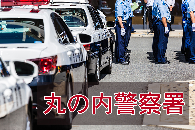 丸の内警察署に逮捕された！面会、接見・差し入れする方法