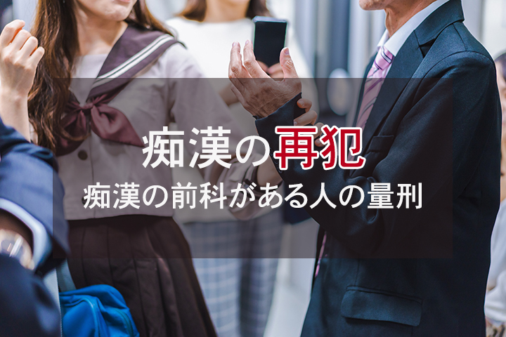 痴漢の前科がある人が再度痴漢（再犯）をした場合はどうなる？