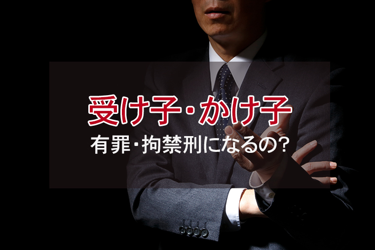振り込め詐欺の実態｜受け子やかけ子でも有罪・拘禁刑になるの？