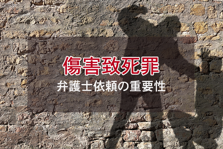 傷害致死罪とは？成立要件・刑罰・逮捕後の流れと弁護士依頼の重要性