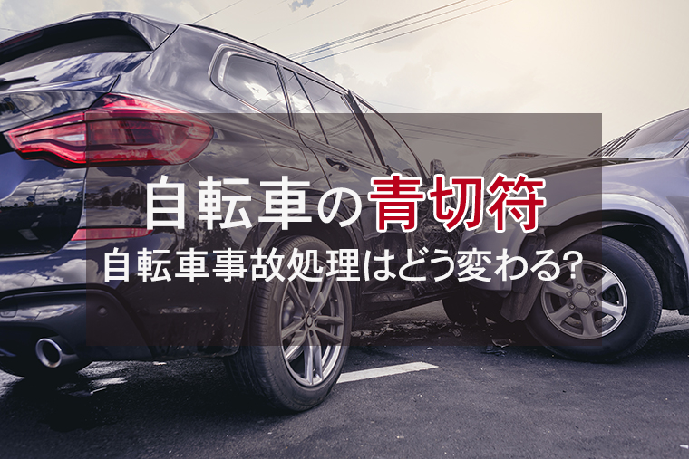 【2026年4月】自転車の青切符導入で何が変わる？刑事罰を防ぐために