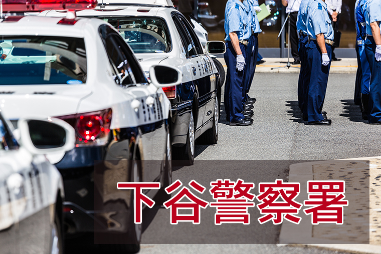 下谷警察署に逮捕された！面会、接見・差し入れする方法