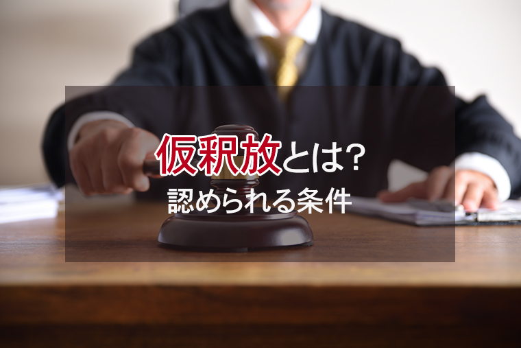 仮釈放とは？認められる条件・弁護士ができることを徹底解説