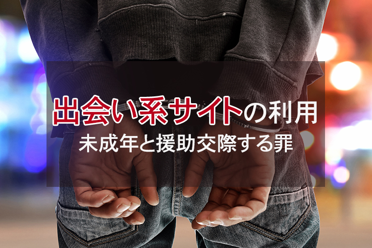 出会い系サイトで未成年と援助交際をしてしまった場合の刑罰