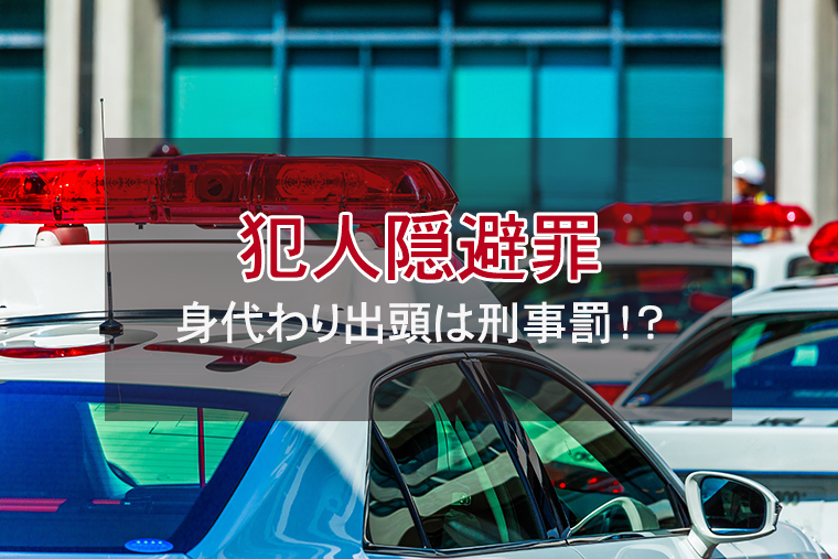身代わり出頭は犯人隠避罪！人蔵匿・隠避について