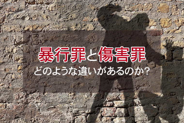 暴行罪と傷害罪の違いとは？どっちが重い刑罰なのか