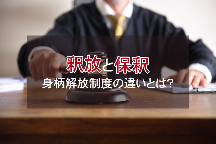 釈放と保釈の違いとは？早期の身柄解放を目指すための基礎知識