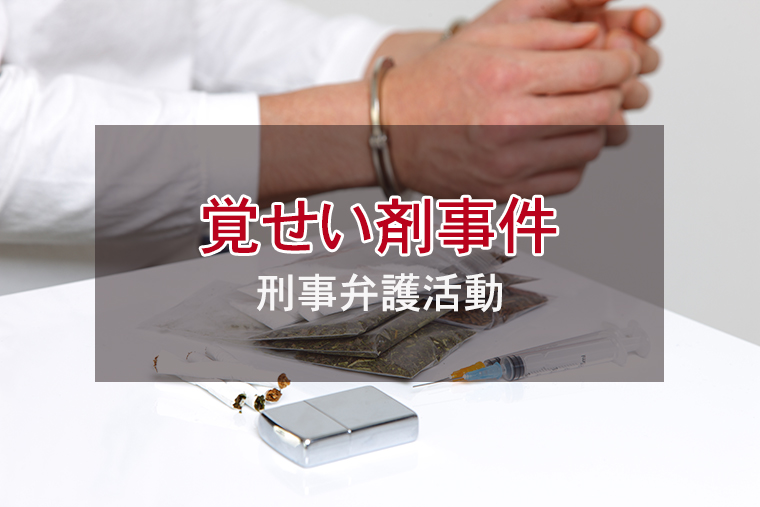 覚せい剤の刑事弁護全般