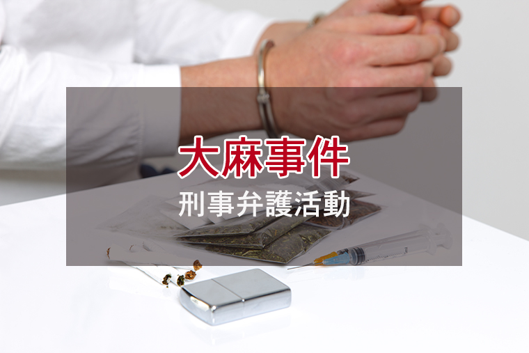 大麻の刑事弁護全般