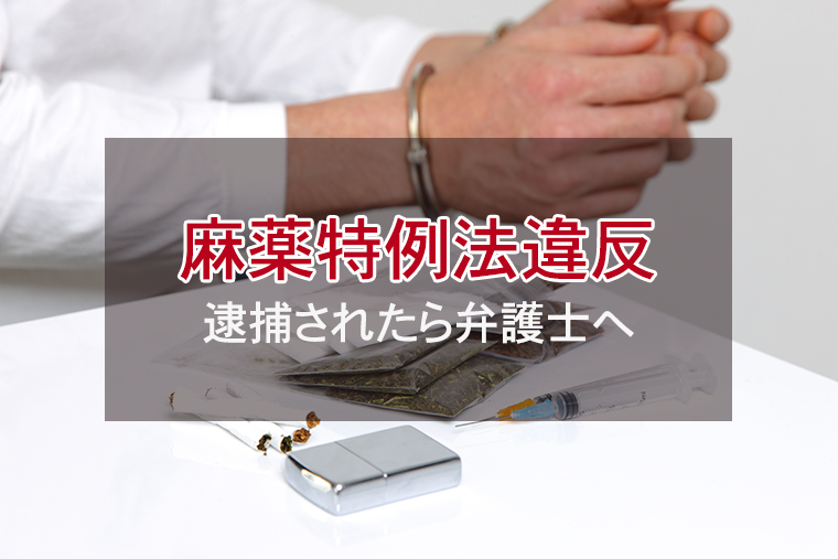 麻薬特例法違反で逮捕されたら｜弁護士による早期身柄解放・減刑