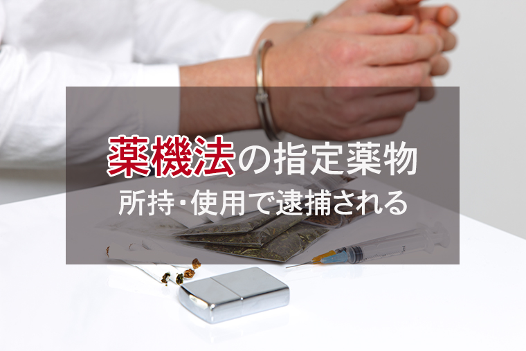 薬機法（医薬品医療機器等法）の指定薬物とは？所持・使用で逮捕