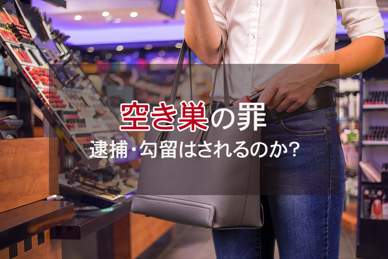 空き巣は窃盗罪｜逮捕・勾留はされるのか？