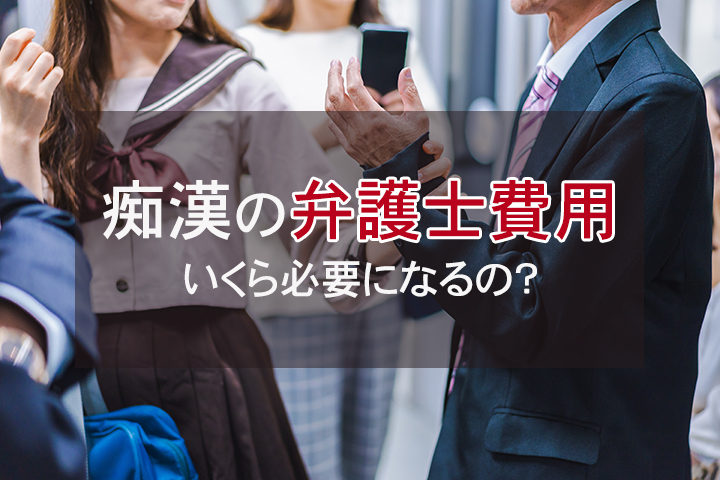 痴漢で逮捕されたときに必要な弁護士費用はどれくらい？