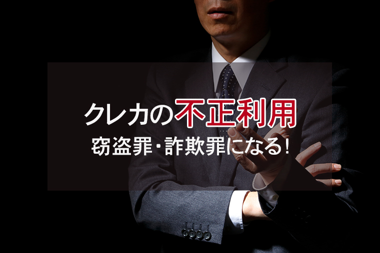 他人のクレジットカードを不正利用する犯罪｜窃盗罪・詐欺罪