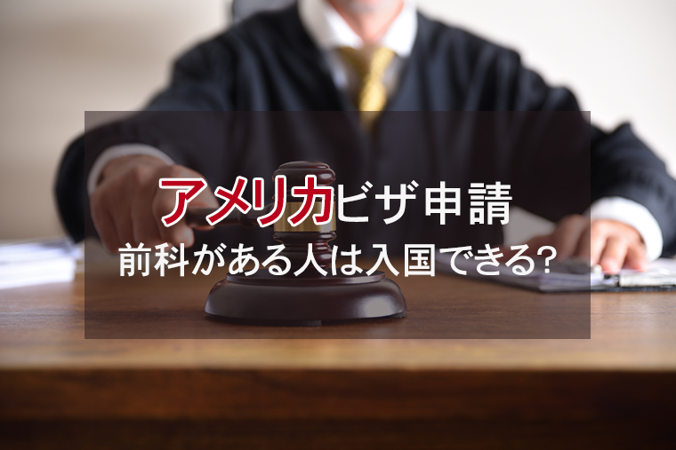 前科がある人のアメリカビザ申請｜入国はできるのか？