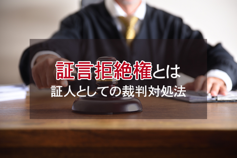 「証言拒絶権」とは？黙秘権との違い、証人として呼ばれた時の対処法