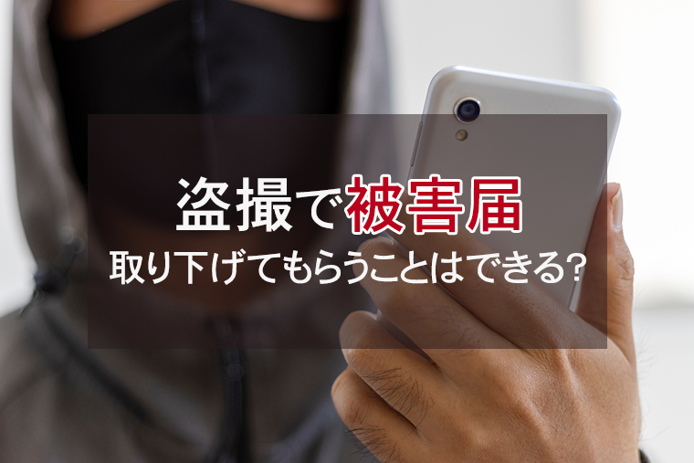 盗撮で被害届を出された場合に取り下げてもらうことはできる？