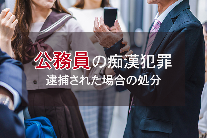 公務員・教員が痴漢で逮捕されたら？懲戒免職・停職・退職金への影響