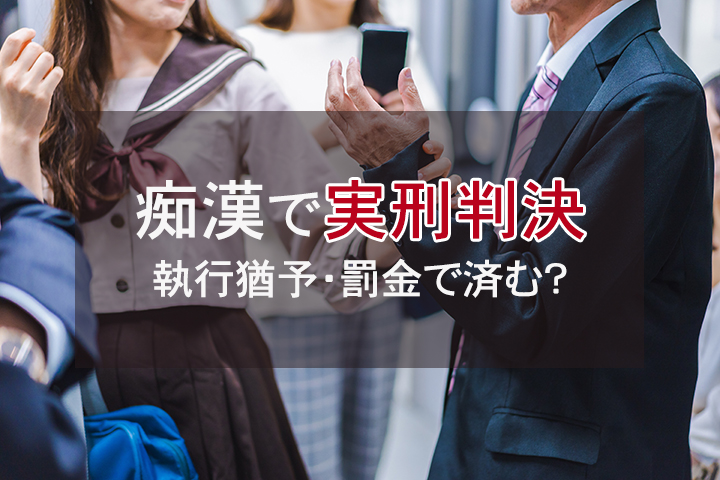 痴漢で実刑判決になる？執行猶予・罰金で済むケースを解説