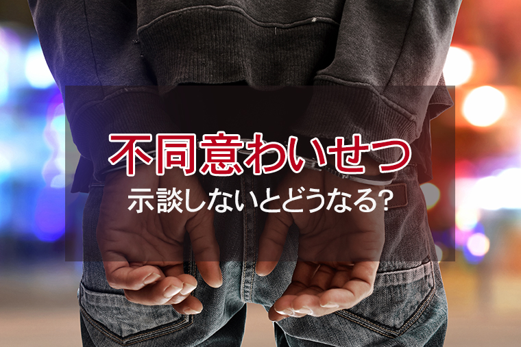 不同意わいせつ罪で示談しないとどうなる？示談を拒否されたら