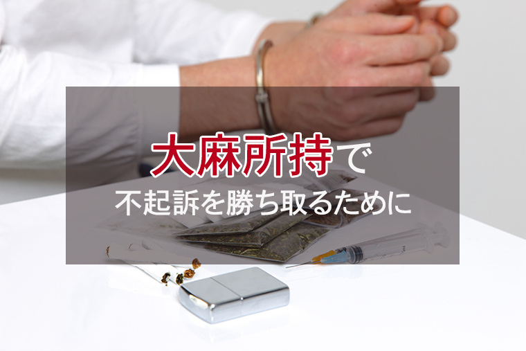 大麻所持で不起訴を勝ち取るには？早期釈放と前科を防ぐ弁護活動