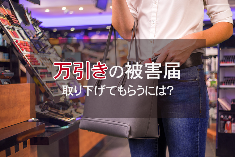 万引きで被害届を取り下げてもらうには｜店との示談交渉の進め方